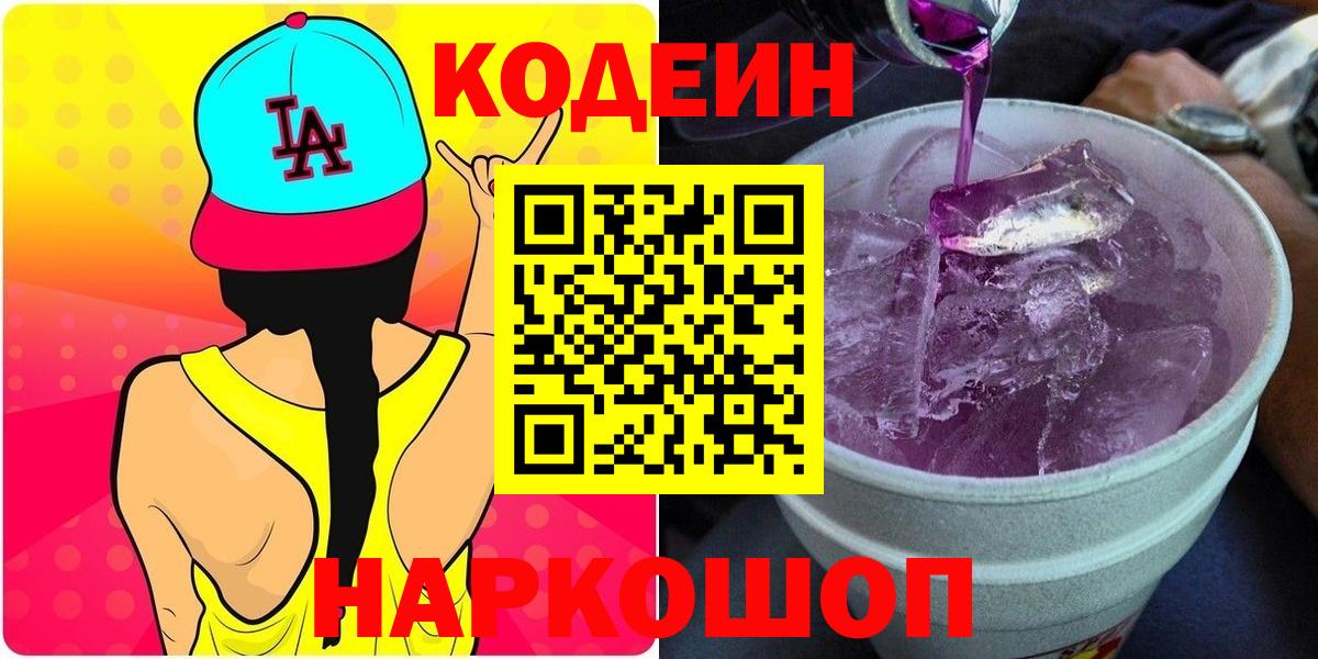Кодеин напиток Lean (лин) Алапаевск